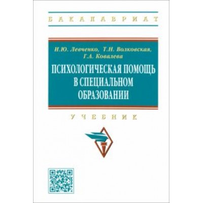 Левченко, Волковская, Ковалева: Психологическая помощь в специальном образовании. Учебник Левченко, Волковская, Ковалева: Психологическая помощь в специальном образовании. Учебник