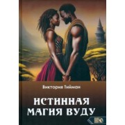Виктория Тийман: Истинная магия вуду