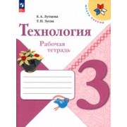 Лутцева, Зуева: Технология. 3 класс. Рабочая тетрадь. ФГОС