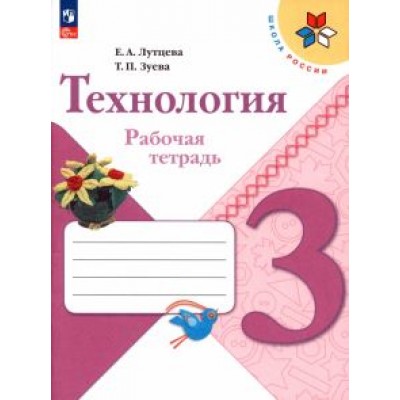 Лутцева, Зуева: Технология. 3 класс. Рабочая тетрадь. ФГОС Лутцева, Зуева: Технология. 3 класс. Рабочая тетрадь. ФГОС