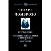 Чезаре Ломброзо: Преступление. Новейшие успехи науки о преступнике. Анархисты