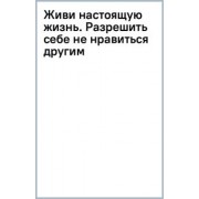 Токио Годо: Живи настоящую жизнь. Разрешить себе не нравиться другим