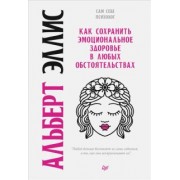 Альберт Эллис: Как сохранить эмоциональное здоровье в любых обстоятельствах