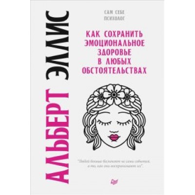 Альберт Эллис: Как сохранить эмоциональное здоровье в любых обстоятельствах Альберт Эллис: Как сохранить эмоциональное здоровье в любых обстоятельствах