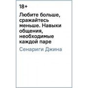 Джина Сенариги: Любите больше, сражайтесь меньше. Навыки общения, необходимые каждой паре