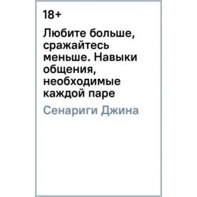 Джина Сенариги: Любите больше, сражайтесь меньше. Навыки общения, необходимые каждой паре Джина Сенариги: Любите больше, сражайтесь меньше. Навыки общения, необходимые каждой паре