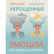 Марина Скиртач: Укрощенные эмоции, или Курица на потолке