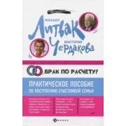 Литвак, Чердакова: Брак по расчету? Практическое пособие по построению счастливой семьи