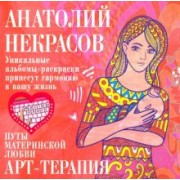 Анатолий Некрасов: Путы материнской любви