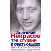 Анатолий Некрасов: Три ступени к счастью