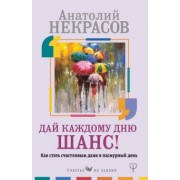 Анатолий Некрасов: Дай каждому дню шанс! #Как стать счастливым даже в пасмурный день