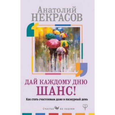 Анатолий Некрасов: Дай каждому дню шанс! #Как стать счастливым даже в пасмурный день Анатолий Некрасов: Дай каждому дню шанс! #Как стать счастливым даже в пасмурный день
