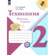 Лутцева, Зуева: Технология. 2 класс. Рабочая тетрадь. ФГОС