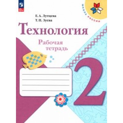 Лутцева, Зуева: Технология. 2 класс. Рабочая тетрадь. ФГОС Лутцева, Зуева: Технология. 2 класс. Рабочая тетрадь. ФГОС
