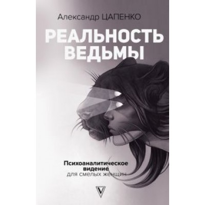 Александр Цапенко: Реальность ведьмы. Психоаналитическое видение для смелых женщин Александр Цапенко: Реальность ведьмы. Психоаналитическое видение для смелых женщин
