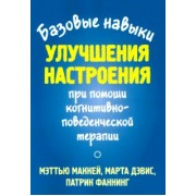Маккей, Дэвис, Фаннинг: Базовые навыки улучшения настроения при помощи когнитивно-поведенческой терапии