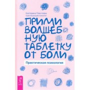 Екатерина Пластеева: Прими волшебную таблетку от боли. Практическая психология