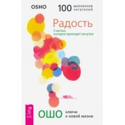 Ошо Багван Шри Раджниш: Радость. Счастье, которое приходит изнутри