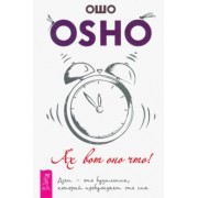 Ошо Багван Шри Раджниш: Ах вот оно что! Дзен - это будильник, который пробуждает ото сна