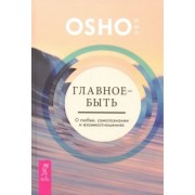 Ошо Багван Шри Раджниш: Главное - быть. О любви, самопознании и взаимоотношениях