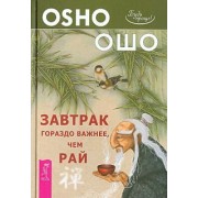 Ошо Багван Шри Раджниш: Завтрак гораздо важнее, чем рай