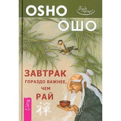 Ошо Багван Шри Раджниш: Завтрак гораздо важнее, чем рай Ошо Багван Шри Раджниш: Завтрак гораздо важнее, чем рай