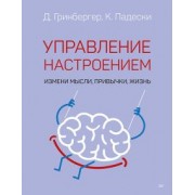 Падески, Гринбергер: Управление настроением. Измени мысли, привычки, жизнь