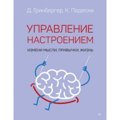 Падески, Гринбергер: Управление настроением. Измени мысли, привычки, жизнь Падески, Гринбергер: Управление настроением. Измени мысли, привычки, жизнь