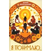 Юлия Молчанова: Я понимаю