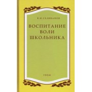 Владимир Селиванов: Воспитание воли школьника. 1954 год