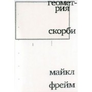 Майкл Фрейм: Геометрия скорби. Размышления о математике, об утрате близких и о жизни