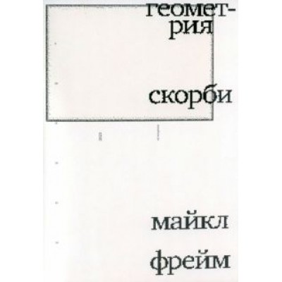 Майкл Фрейм: Геометрия скорби. Размышления о математике, об утрате близких и о жизни Майкл Фрейм: Геометрия скорби. Размышления о математике, об утрате близких и о жизни