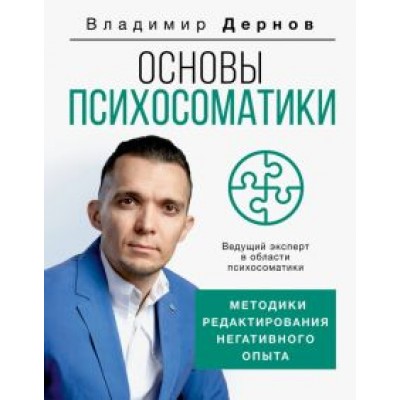 Владимир Дернов: Основы психосоматики. Методики редактирования негативного опыта Владимир Дернов: Основы психосоматики. Методики редактирования негативного опыта