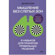 Джулия Галеф: Мышление без слепых зон. 8 навыков для принятия правильных решений