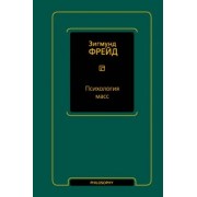 Зигмунд Фрейд: Психология масс