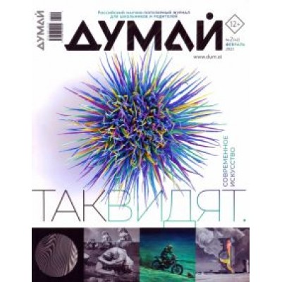 Думай 2023 № 42 (2) февраль Думай 2023 № 42 (2) февраль