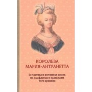 Флейшман, Альмерас: Королева Мария-Антуанетта. Биография. Ее частная и интимная жизнь по памфлетам и пасквилям того врем