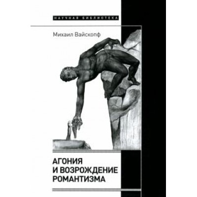 Михаил Вайскопф: Агония и возрождение романтизма Михаил Вайскопф: Агония и возрождение романтизма