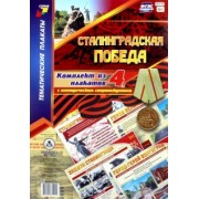 Комплект плакатов Сталинградская победа. 4 плаката с методическим сопровождением. ФГОС
