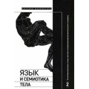 Крейдлин, Летучий, Аркадьев: Язык и семиотика тела. Том 2. Естественный язык и язык жестов в коммуникативной деятельности