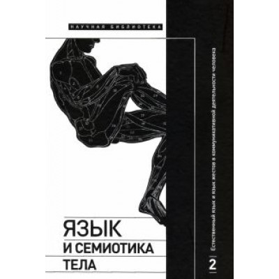 Крейдлин, Летучий, Аркадьев: Язык и семиотика тела. Том 2. Естественный язык и язык жестов в коммуникативной деятельности Крейдлин, Летучий, Аркадьев: Язык и семиотика тела. Том 2. Естественный язык и язык жестов в коммуникативной деятельности