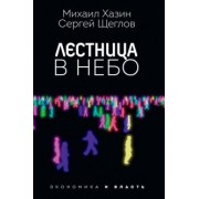 Хазин, Щеглов: Лестница в небо. Диалоги о власти, карьере и мировой элите