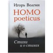Игорь Волгин: Homo poeticus. Стихи и о стихах