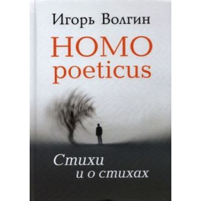 Игорь Волгин: Homo poeticus. Стихи и о стихах Игорь Волгин: Homo poeticus. Стихи и о стихах
