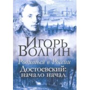 Игорь Волгин: Родиться в России. Достоевский: начало начал