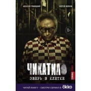 Гравицкий, Волков: Чикатило. Зверь в клетке