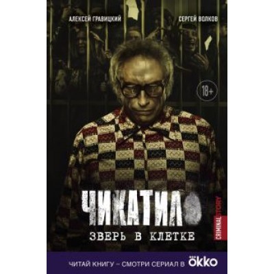 Гравицкий, Волков: Чикатило. Зверь в клетке Гравицкий, Волков: Чикатило. Зверь в клетке