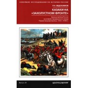 Роман Евдокимов: Казаки на "захолустном фронте". Казачьи войска России в условиях Закавказского театра Первой мировой