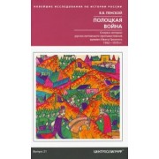 Виталий Пенской: Полоцкая война. Очерки истории русско-литовского противостояния времен Ивана Грозного. 1562-1570