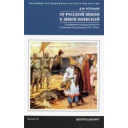 Дмитрий Котышев: От Русской земли к земле Киевской. Становление государственности в Среднем Поднепровье. IX-XII вв.